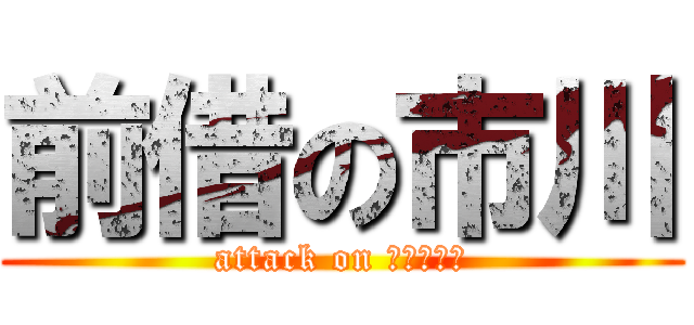 前借の市川 (attack on フィリピン)