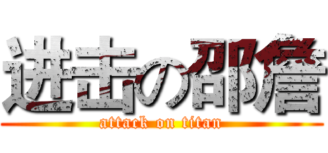 进击の邵詹 (attack on titan)
