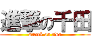 進撃の千田 (attack on tida)