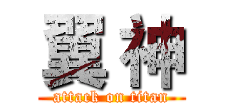翼 神 (attack on titan)