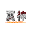 翼 神 (attack on titan)