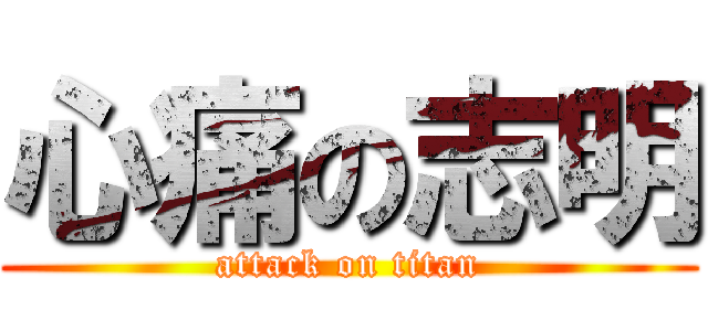 心痛の志明 (attack on titan)