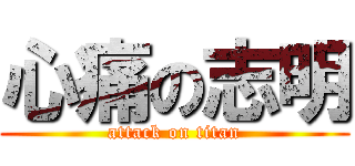 心痛の志明 (attack on titan)