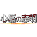 心痛の志明 (attack on titan)