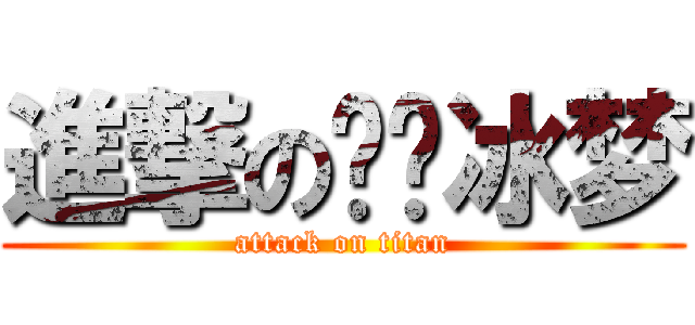 進撃の宫樱冰梦 (attack on titan)