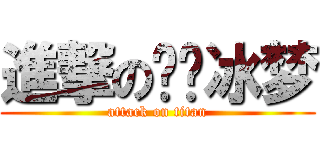 進撃の宫樱冰梦 (attack on titan)