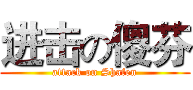 进击の傻芬 (attack on Shafen)