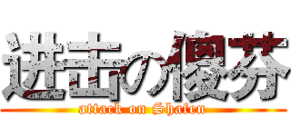 进击の傻芬 (attack on Shafen)