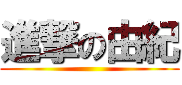 進撃の由紀 ()