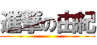 進撃の由紀 ()