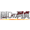 困Ｄの阿貞 (attack on titan)