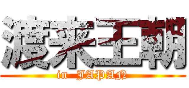 渡来王朝 (in  JAPAN)