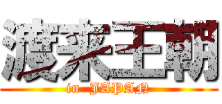 渡来王朝 (in  JAPAN)