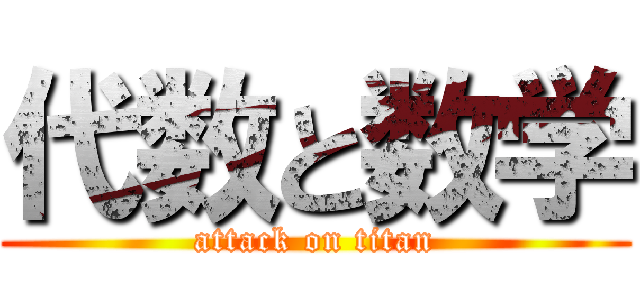 代数と数学 (attack on titan)