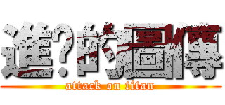 進擊的圖傳 (attack on titan)