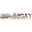 進撃のＢＢＧＡＹ (attack on bbgay)