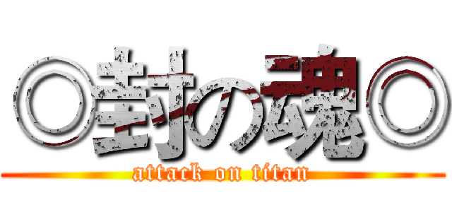 ◎封の魂◎ (attack on titan)