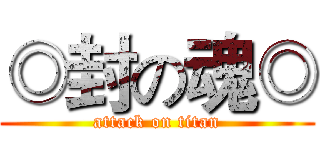 ◎封の魂◎ (attack on titan)
