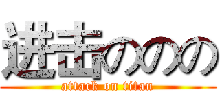 进击ののの (attack on titan)