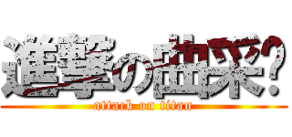 進撃の曲采筠 (attack on titan)