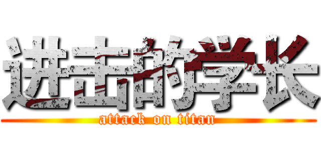 进击的学长 (attack on titan)