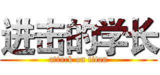 进击的学长 (attack on titan)