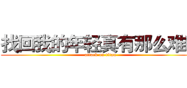 找回我的年轻真有那么难吗 (attack on titan)