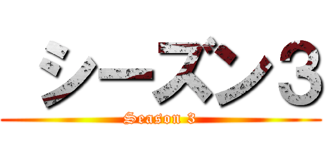  シーズン３ (Season 3)