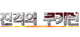 진격의 쿠키런 (attack on cookierun)