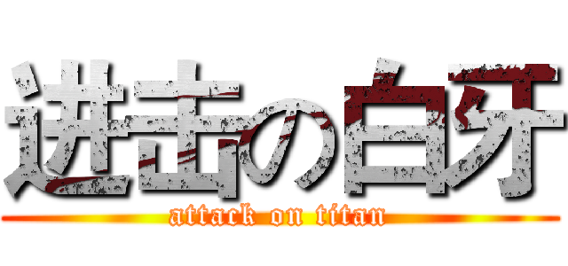 进击の白牙 (attack on titan)