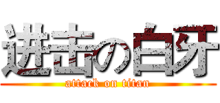 进击の白牙 (attack on titan)