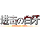 进击の白牙 (attack on titan)