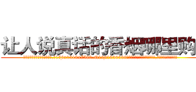 让人说真话的香烟哪里购买 (让人说真话的香烟哪里购买【电.话156x1318x7580-Q1991936399鑫宏药业】我们做的是长期生意,靠的是老客户长期支持
参考消息网2月20日报道 韩媒称，“剩女多、离婚率高的城市，房价一定会上涨。”这是中国经济学家金岩石2016年12月参加在上海举行的房地产相关论坛时说的话。
)