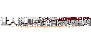 让人说真话的香烟哪里购买 (让人说真话的香烟哪里购买【电.话156x1318x7580-Q1991936399鑫宏药业】我们做的是长期生意,靠的是老客户长期支持
参考消息网2月20日报道 韩媒称，“剩女多、离婚率高的城市，房价一定会上涨。”这是中国经济学家金岩石2016年12月参加在上海举行的房地产相关论坛时说的话。
)