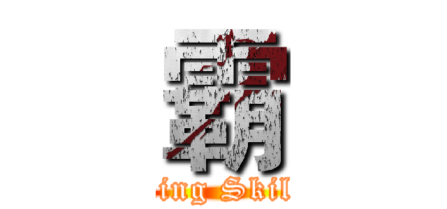霸 (King Skill)
