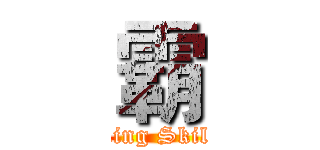 霸 (King Skill)