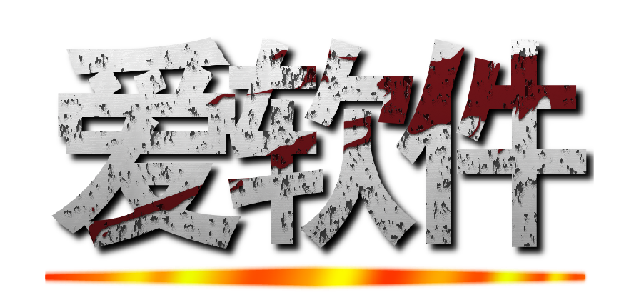 爱软件 ()