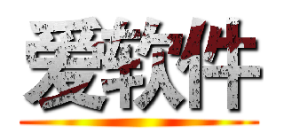 爱软件 ()