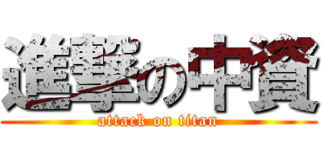 進撃の中資 (attack on titan)