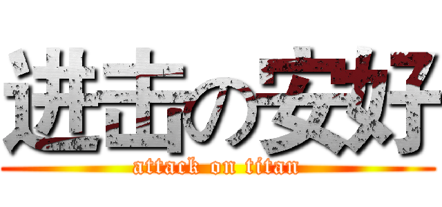 进击の安好 (attack on titan)