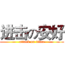 进击の安好 (attack on titan)