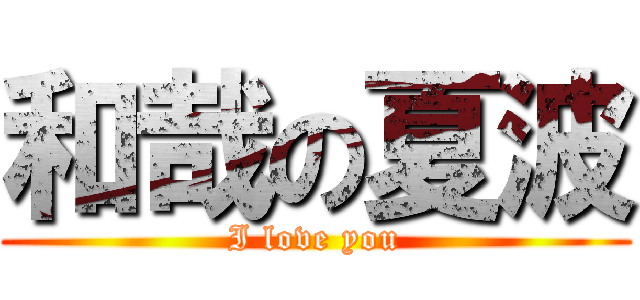 和哉の夏波 (I love you)
