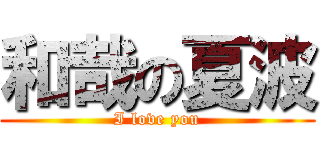和哉の夏波 (I love you)