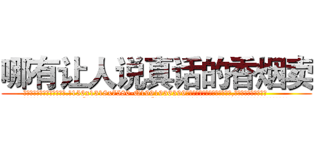 哪有让人说真话的香烟卖 (哪有让人说真话的香烟卖【电.话156x1318x7580-Q1991936399鑫宏药业】我们做的是长期生意,靠的是老客户长期支持
参考消息网2月20日报道 韩媒称，“剩女多、离婚率高的城市，房价一定会上涨。”这是中国经济学家金岩石2016年12月参加在上海举行的房地产相关论坛时说的话。
)