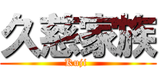 久慈家族 (Kuji )