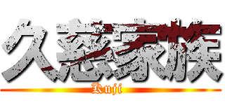 久慈家族 (Kuji )