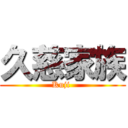 久慈家族 (Kuji )