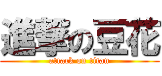 進撃の豆花 (attack on titan)