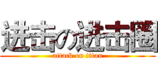 进击の进击圈 (attack on titan)