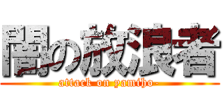 闇の放浪者 (attack on yamiho-)